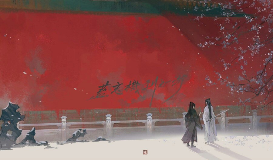 魔道祖师