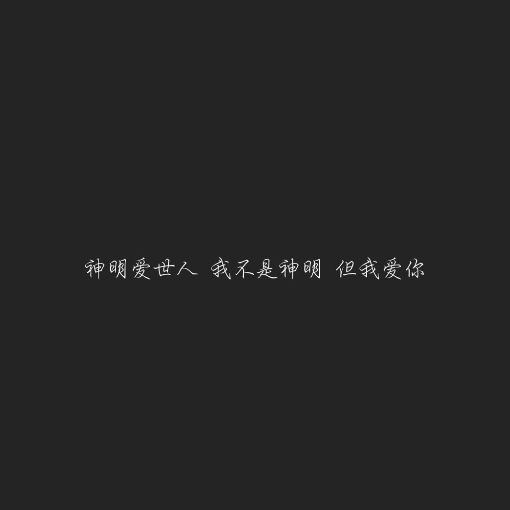 「我见青山多妩媚」
「青山见我亦如是」
♡♡