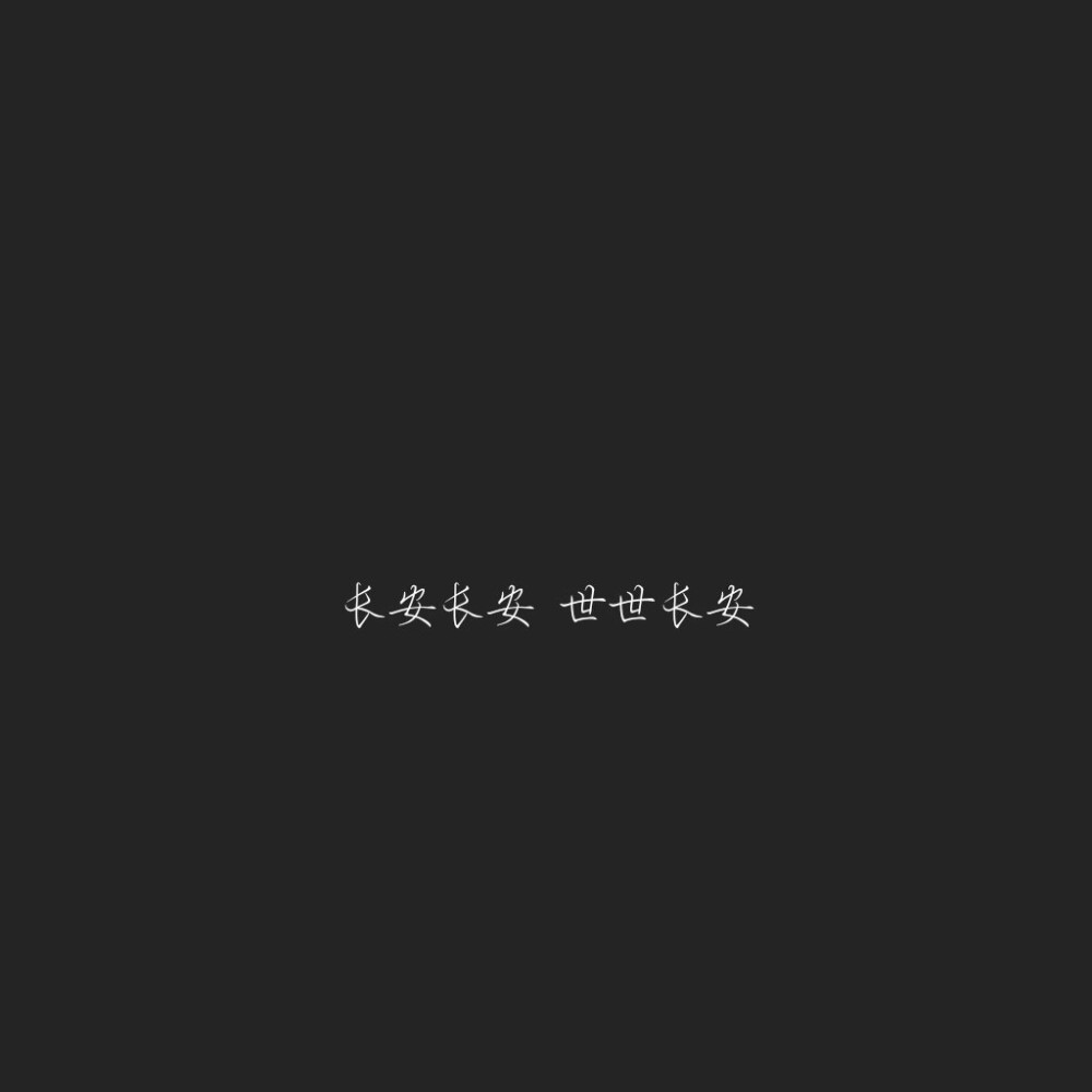 「我见青山多妩媚」
「青山见我亦如是」
♡♡