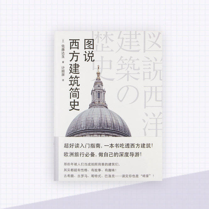 大家推荐一本“图说”系列的新书——《图说西方建筑简史》。就是这个不用很累很辛苦花很多钱也能变学霸的系列！
古希腊神庙、罗马斗兽场，巴洛克，到底怎么看，看哪里，这本书里剖析得清清楚楚。暂时去不了欧洲的朋友，也可以看看书来场脑内欧洲游~