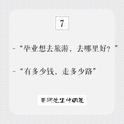 蔡澜先生的微博神回复，充满风趣却又有智者风范。