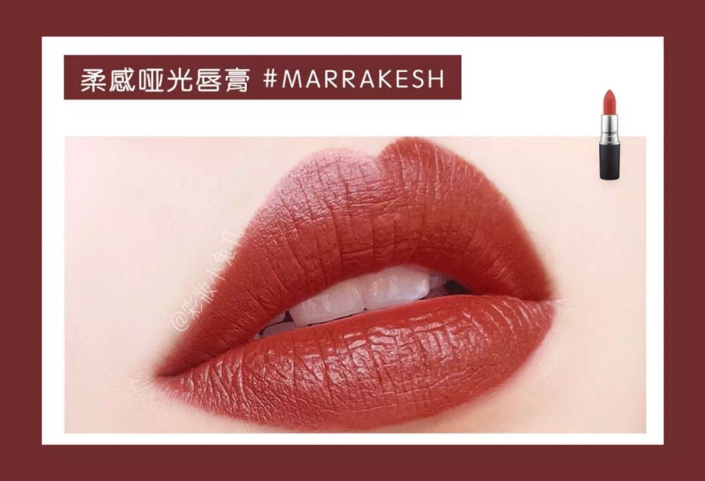 MAC柔感哑光唇膏#MARRAKESH