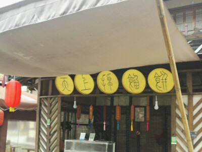 天上掉馅饼 小店