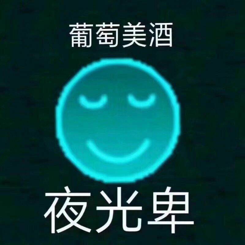 葡萄美酒夜光卑