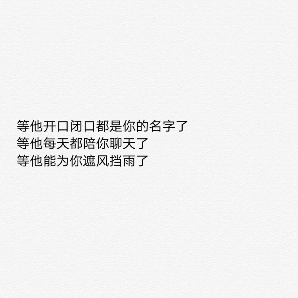 如果没有遇见这么一个人
那你就再等等吧
