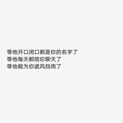 如果没有遇见这么一个人
那你就再等等吧
