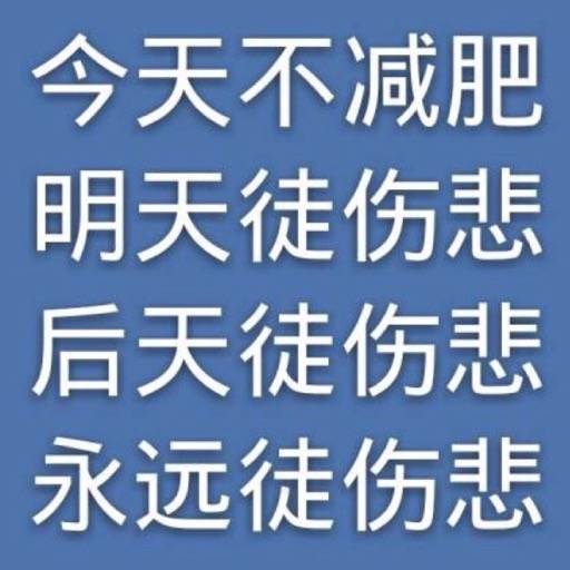 分享一波减肥壁纸呀