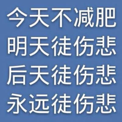 分享一波减肥壁纸呀