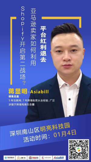 红利褪去，平台卖家如何利用Shopify开启新战场？1月4日下午2点Shopify线下主题沙龙新启。

涉及Shopify搭建、Facebook及Google引流、独立站运营、独立站收款环节等一站式解决方案，欲报从速～