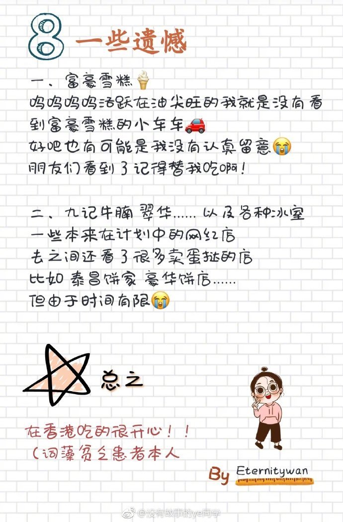 ☝很随性的香港网红美食测评（一切测评以当天心情、时间、食物、食量为准，不保证完全准确性）作者：没有故事的ye同学池记、澳洲牛奶公司、兰芳园、义顺牛奶公司、添好运......如果还有下一次香港 我一定多放点时间在吃上！