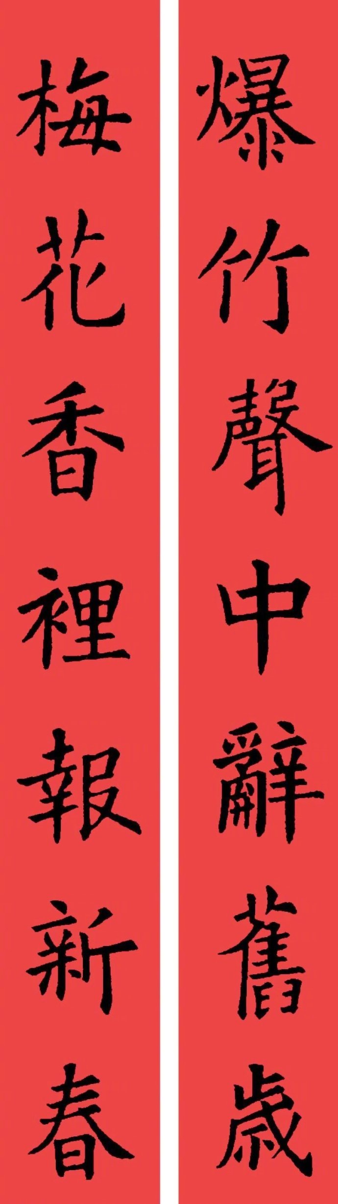 #全民书法秀# #写给2019# 欧体 · 楷书集字春联 …