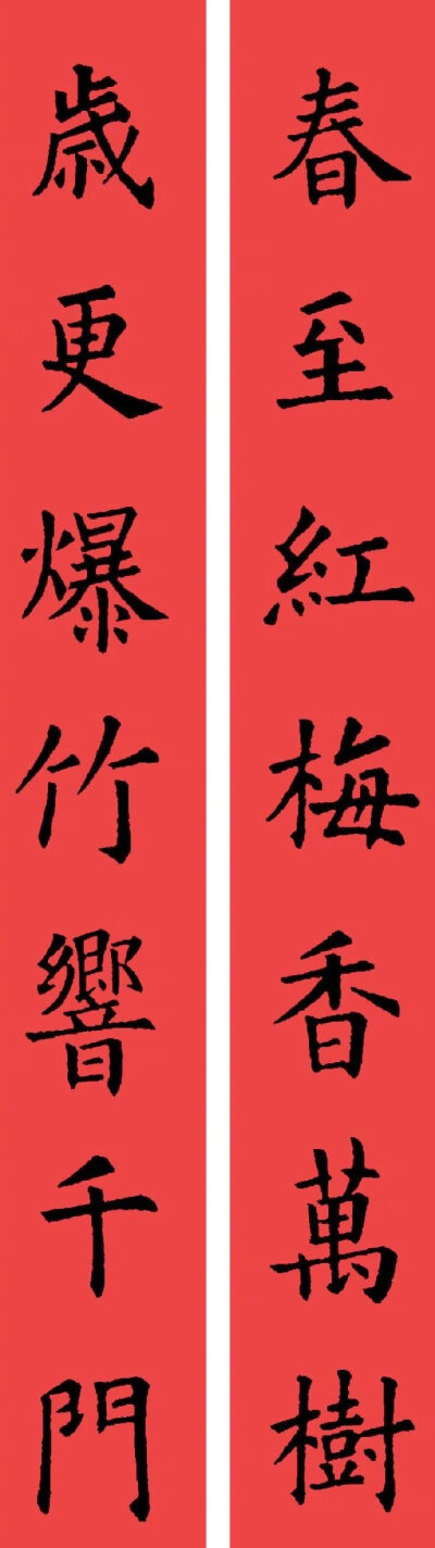 #全民书法秀# #写给2019# 欧体 · 楷书集字春联 …