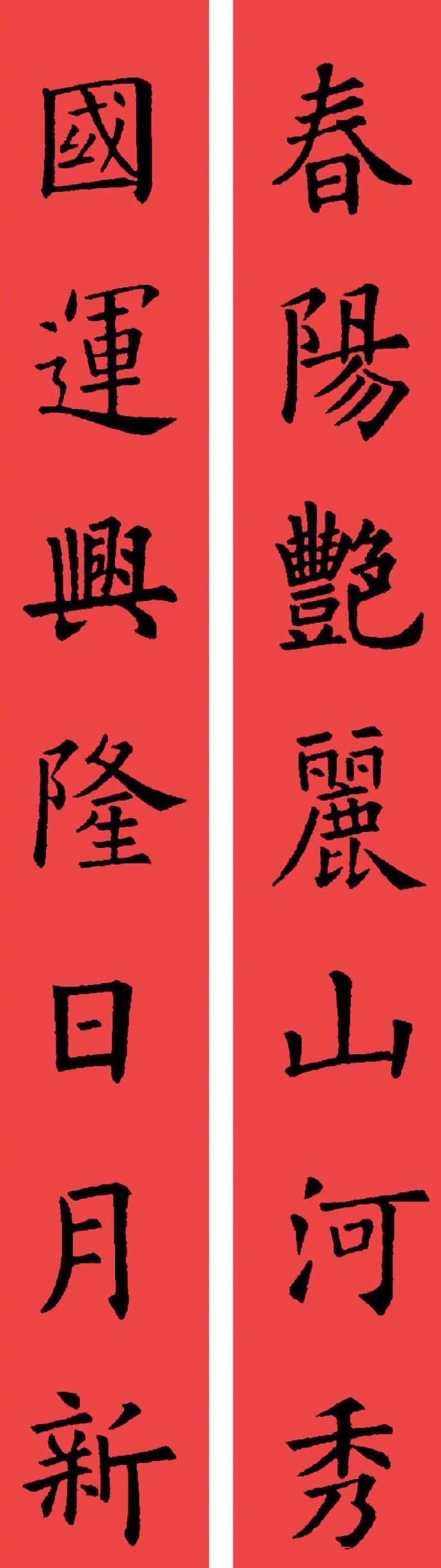 #全民书法秀# #写给2019# 欧体 · 楷书集字春联 …