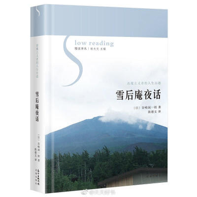 【新书】《雪后庵夜话》收录了日本唯美派作家谷崎润一郎的两部长篇自传体散文《幼少时代》和《雪后庵夜话》，并附两篇松子夫人的短文。《幼少时代》记叙作者幼少年时代家族亲友往来、求学经历以及逐步走上文学道路的…