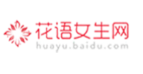 花语女生网logo 