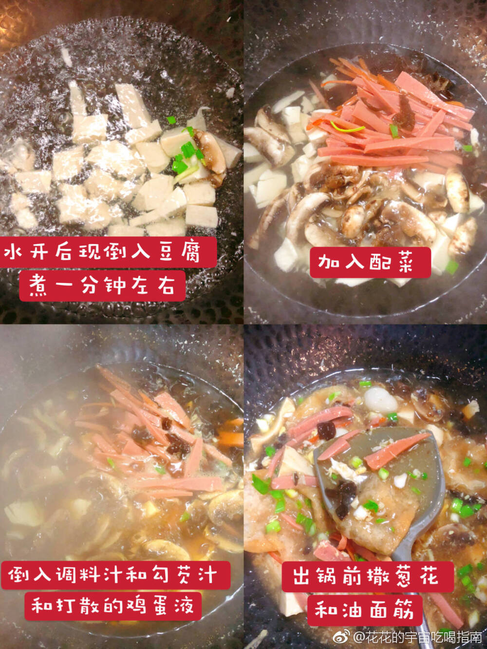 【五分钟做出一碗酸酸辣辣冬日暖心酸辣汤】
️今日菜谱
食材有嫩豆腐 木耳 火腿肠 油面筋葱花香菇 鸡蛋打散 鹌鹑蛋 粉丝，醋生抽 白胡椒粉。
️碗内倒入两茶匙白胡椒粉 三汤勺生抽 三汤勺醋 做成调料汁 再起一只碗放入三勺淀粉和三勺清水拌匀做成勾芡汁
️烧一锅水 水开后放豆腐 煮一分钟左右定型 然后加除了油面筋和葱花之外的食材 煮一会儿倒入调料汁和勾芡汁 烧开后倒入鸡蛋液 熟了之后撒葱花和油面筋皮出锅