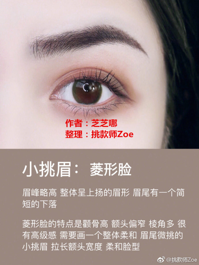 眉毛干货|如何根据自己的脸型画适合自己的眉形 颜值会上升五十分一定要选择与自己发色相近的眉笔画
眉粉填涂原有眉毛 在用眉笔勾勒轮廓 会简单很多
没有适合自己发色的眉笔 可以适当用眼影调色
眉头粗 眉尾细 眉头浅 眉尾深
眉峰越高 显脸越长 眉宽越大 额头宽度会显得窄
画眉之前一定要修理杂毛
画完可以用遮瑕液修饰
作者：芝芝哪
