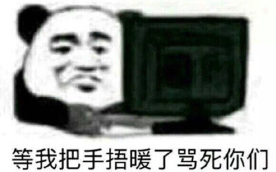 等我把手捂暖了罵死你們