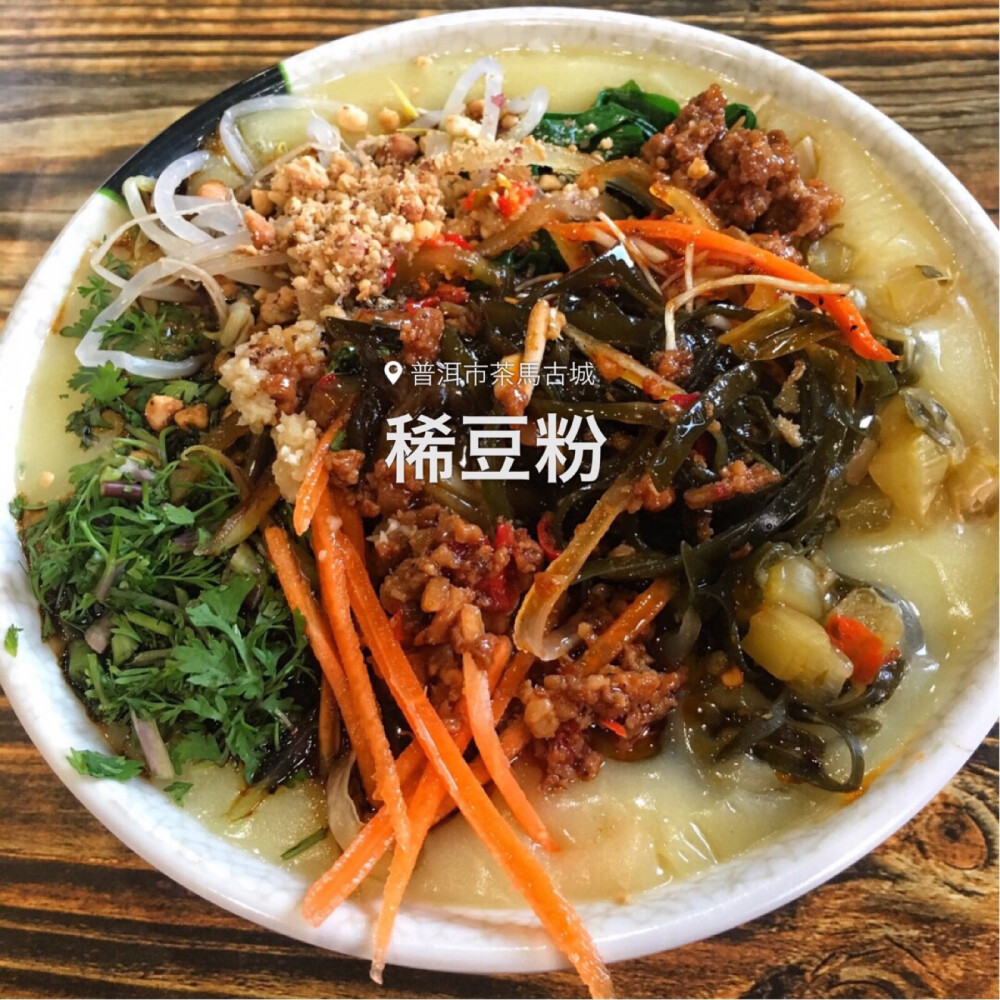 【一竹美食推荐】普洱市的景东稀豆粉，10元一位，随便你吃，一碗两碗三碗……热的稀豆粉，冷的凉粉，只要你吃的下，不过吃这玩意要有技巧，你就能吃到很多味道，别看只是简单的米干和稀豆粉，搭配起这么多的佐佐料料，发挥出你的吃货分色来，可以让你吃到酸鲜味、鲜辣味、酸辣味等等，还是自己到店里，请店里的小姐姐教你吃吧……
P.S.记住不要忘了放花椒油，这可是景东黄草岭、黄草岭的花椒炸的油哦！
别瞧这是旅游景点，本地人也爱去吃哦！