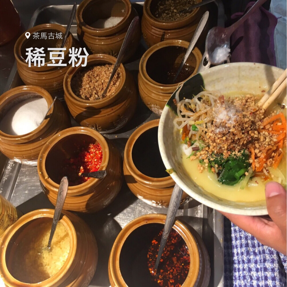 【一竹美食推荐】普洱市的景东稀豆粉，10元一位，随便你吃，一碗两碗三碗……热的稀豆粉，冷的凉粉，只要你吃的下，不过吃这玩意要有技巧，你就能吃到很多味道，别看只是简单的米干和稀豆粉，搭配起这么多的佐佐料料，发挥出你的吃货分色来，可以让你吃到酸鲜味、鲜辣味、酸辣味等等，还是自己到店里，请店里的小姐姐教你吃吧……
P.S.记住不要忘了放花椒油，这可是景东黄草岭、黄草岭的花椒炸的油哦！
别瞧这是旅游景点，本地人也爱去吃哦！