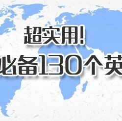 【超实用！出国游必备130个英文表达[星星]】技多不压身！出国旅行实用英语词汇干货来啦，中英对照，从签证、行李、机场，到酒店、餐馆、住宿，再到兑换外币等，应有尽有！快点马克起来吧～via网络