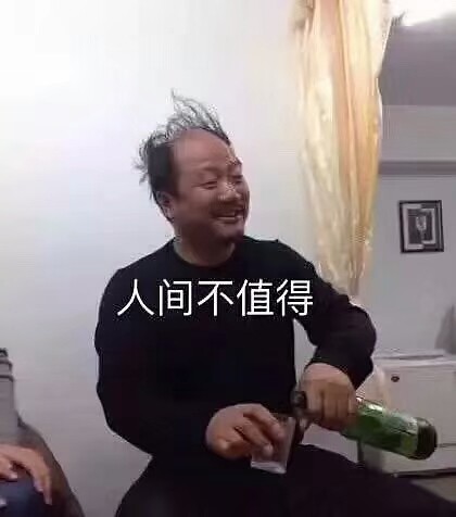 人间不值得