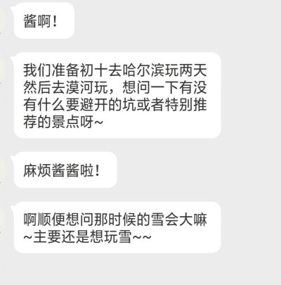 打算初十去哈尔滨和漠河玩，请问有什么坑要避开吗？还有什么特别棒的景点推荐一下~