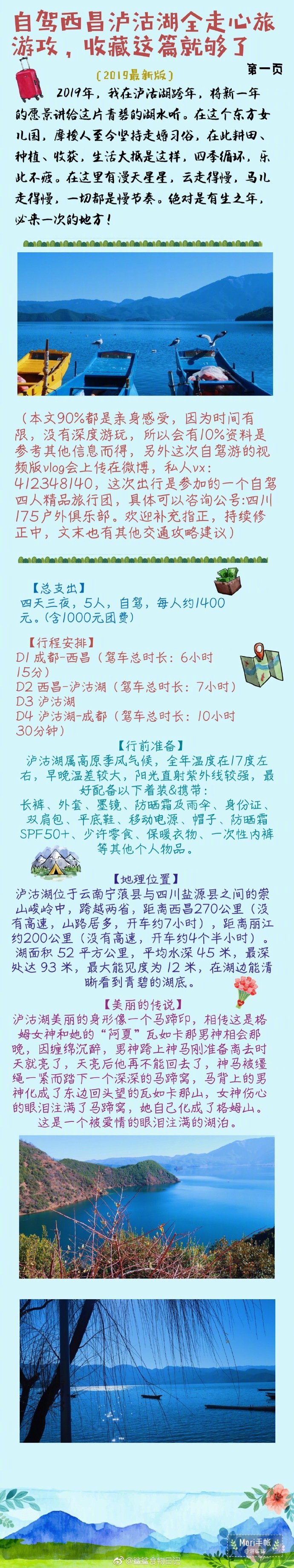 (2019最新保姆级)【自驾西昌泸沽湖全走心旅游攻 收藏这篇就够了】
求求大家一定把泸沽湖列入2019米的旅游计划，真的太值得来一趟了
此次自驾行程四天三夜 成都——西昌——泸沽湖 全6000字 请慢慢享用 连每顿吃啥都帮你想好了 给你一个完美假期
春节准备自驾南下的朋友赶紧马起来 攻略推荐指数高 有路线规划 景点和美食一应俱全 喜欢就收了吧
作者：@鲨鲨食物日记