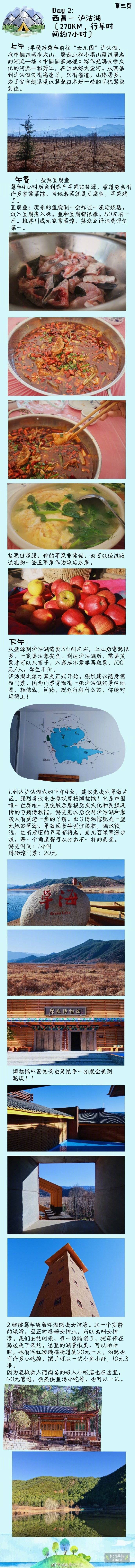 (2019最新保姆级)【自驾西昌泸沽湖全走心旅游攻 收藏这篇就够了】
求求大家一定把泸沽湖列入2019米的旅游计划，真的太值得来一趟了
此次自驾行程四天三夜 成都——西昌——泸沽湖 全6000字 请慢慢享用 连每顿吃啥都帮你想好了 给你一个完美假期
春节准备自驾南下的朋友赶紧马起来 攻略推荐指数高 有路线规划 景点和美食一应俱全 喜欢就收了吧
作者：@鲨鲨食物日记