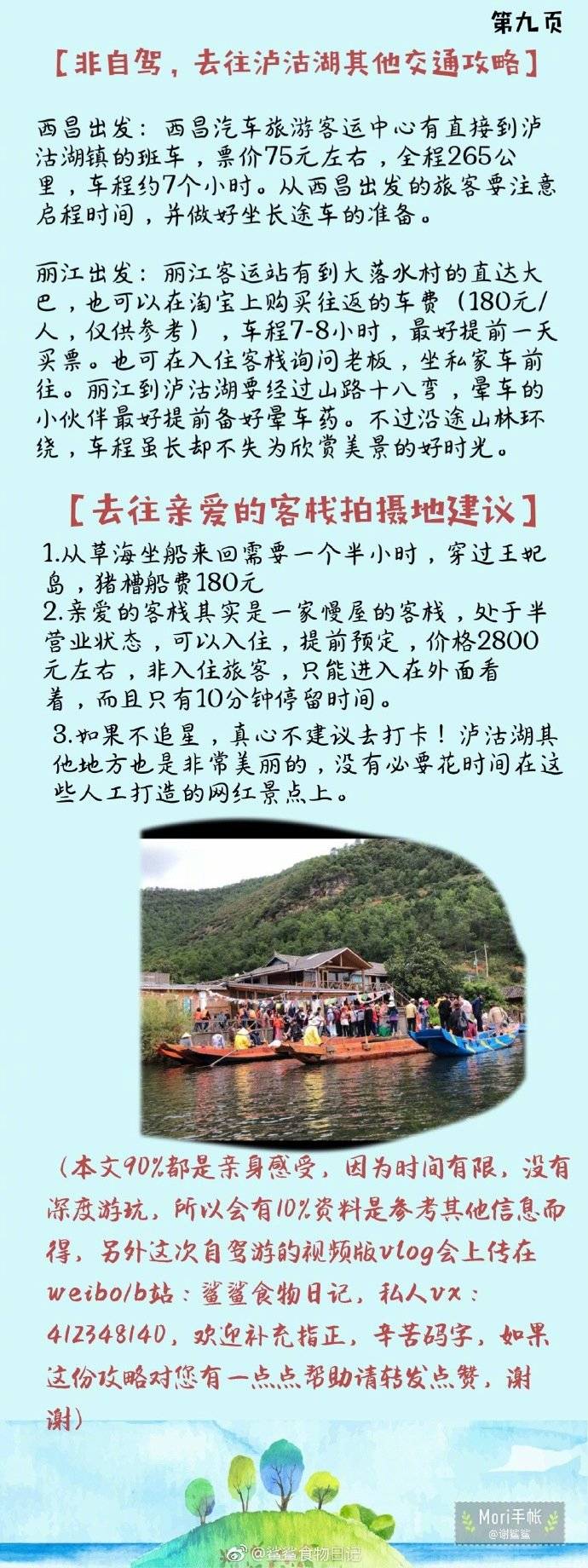 (2019最新保姆级)【自驾西昌泸沽湖全走心旅游攻 收藏这篇就够了】
求求大家一定把泸沽湖列入2019米的旅游计划，真的太值得来一趟了
此次自驾行程四天三夜 成都——西昌——泸沽湖 全6000字 请慢慢享用 连每顿吃啥都帮你想好了 给你一个完美假期
春节准备自驾南下的朋友赶紧马起来 攻略推荐指数高 有路线规划 景点和美食一应俱全 喜欢就收了吧
作者：@鲨鲨食物日记