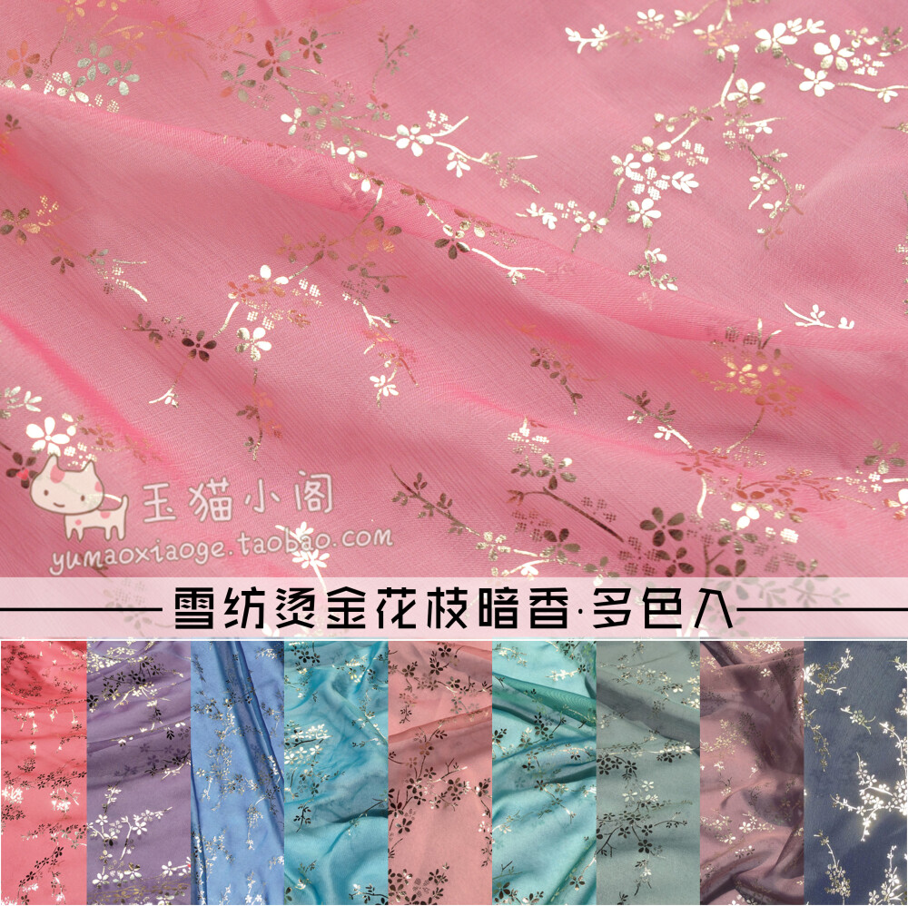 暗香 梅花花枝烫金雪纺 18色 汉服布面料 【玉猫小阁】