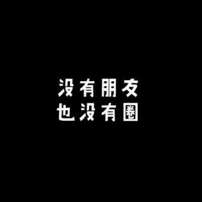 关注『江青柠』
江姐带你看文字带你找头像~
二传注明：堆糖江青柠