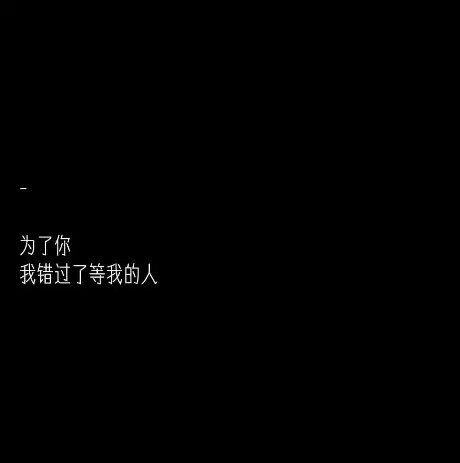 关注『江青柠』
江姐带你看文字带你找头像~
二传注明：堆糖江青柠