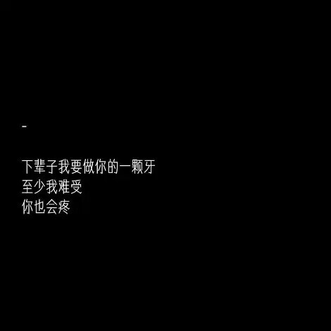 关注『江青柠』
江姐带你看文字带你找头像~
二传注明：堆糖江青柠