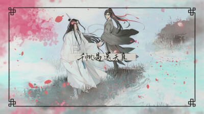 魔道
忘羡