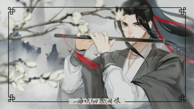 魔道
忘羡