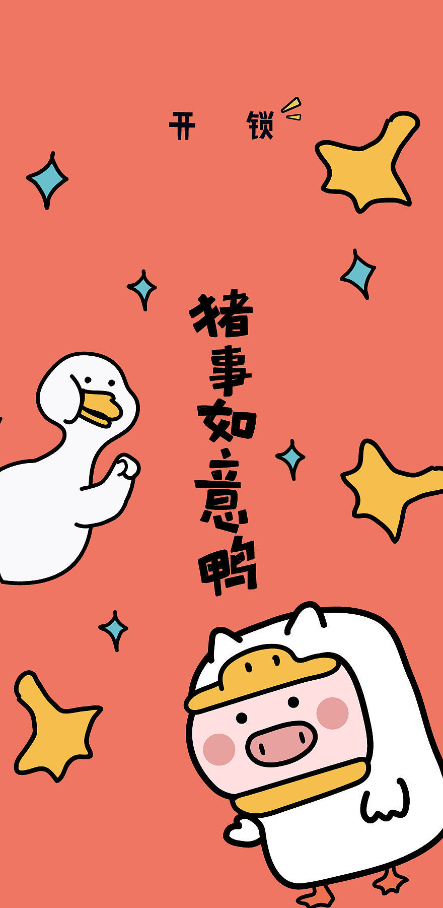 三一の壁纸背景暴富草莓无心法师猪事如意锁屏