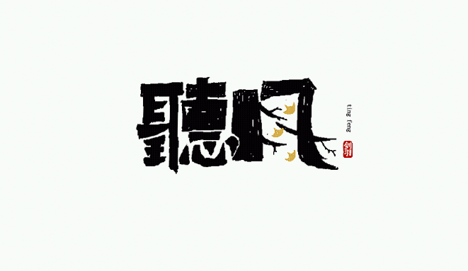 图源站酷《字随心动》