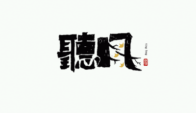 图源站酷《字随心动》