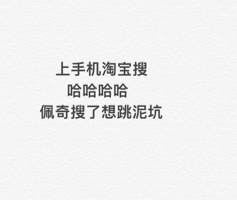 今天上淘宝搜哈哈哈哈，外星人搜了想认识宁浩。 #佩奇搜了想跳泥坑#