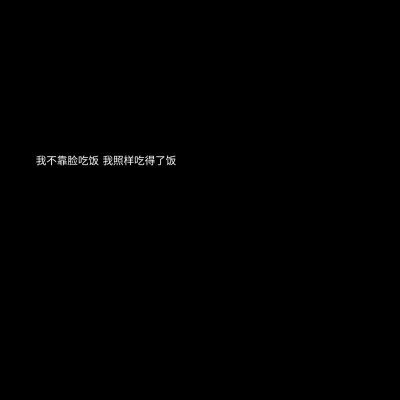 黄明昊原创语录/by江娱