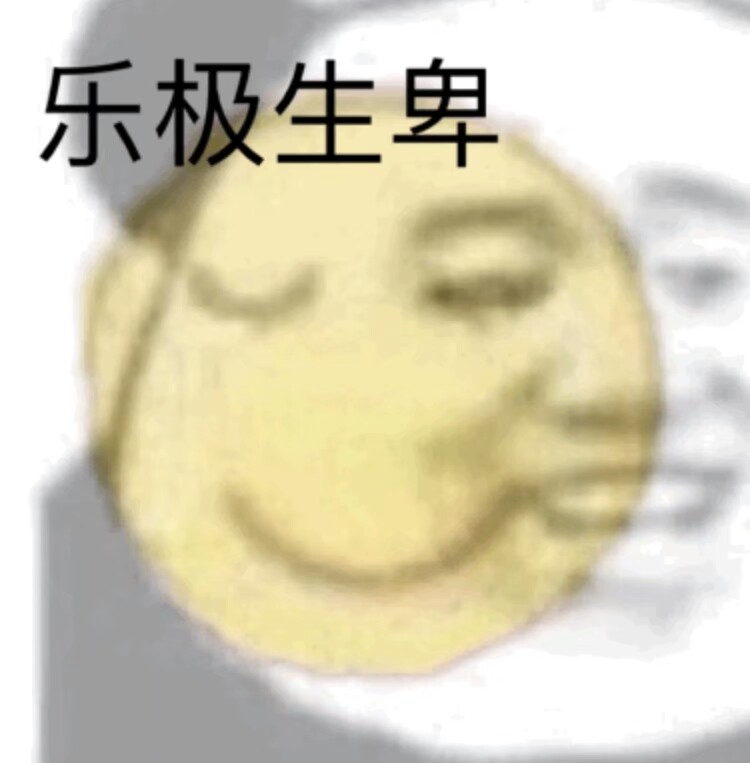 卑微乔酱