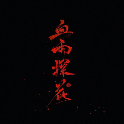 天官赐福，百无禁忌