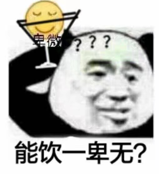 卑微 能饮一卑无