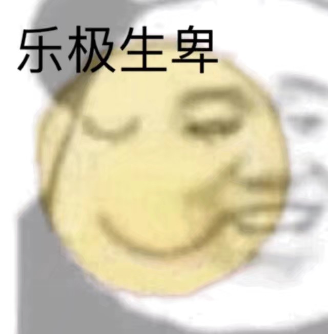 卑微 乐极生卑