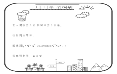 往后狗生请多指教字体。
链接:https://pan.baidu.com/s/1sXY9CurctSATXOlDAD-2LA 密码:5334
拿了dd。二传注明dt眠妹。