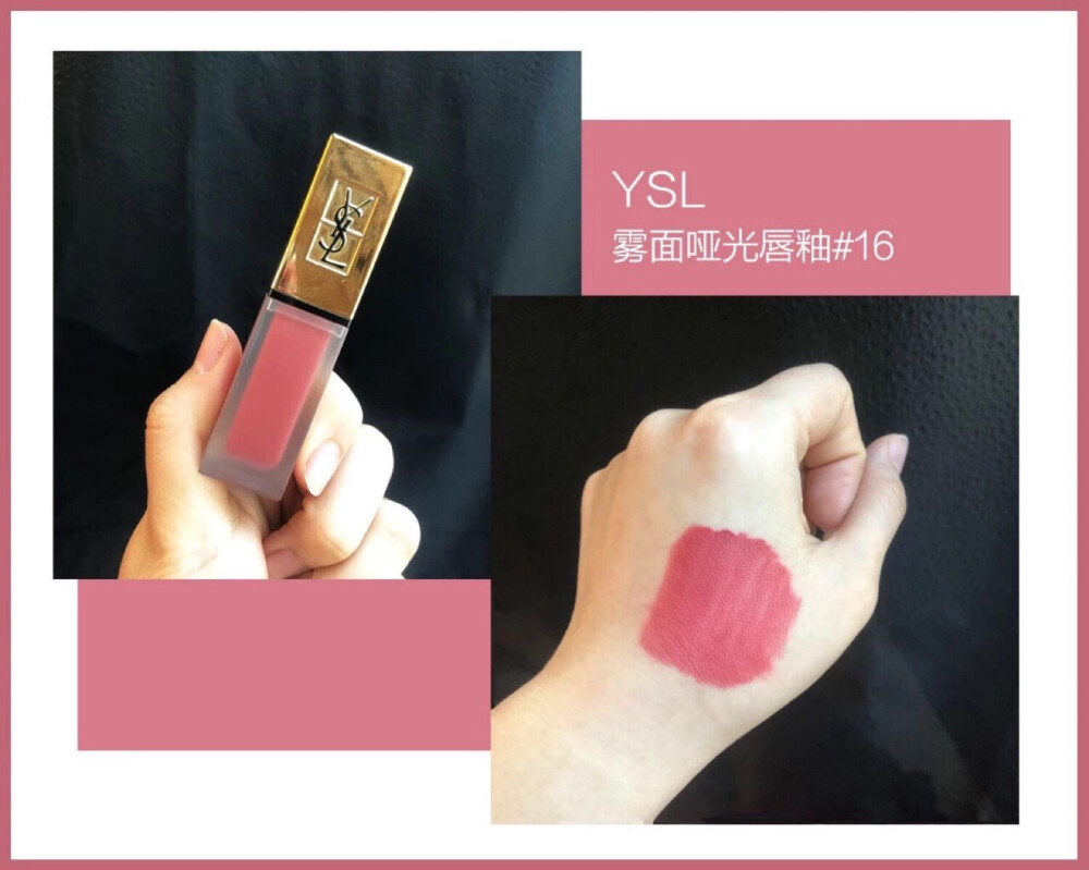 YSL
雾面哑光唇釉 16号热门豆沙色
244RMB，
比起代购不算便宜很多，
但是用着安心啦~
这个16号豆沙色一上市就被卖空了。
一直以来价格都很高，
这次遇到正好抓紧拿下！
