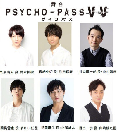 舞台剧『PSYCHO-PASS 心理测量者 Virtue and Vice』第1弹定妆照九泉晴人：鈴木拡樹嘉納火炉：和田琢磨井口匡一郎：中村靖日蘭具雪也：多和田任益相田康生：小澤雄太目白一歩：山崎銀之丞脚本：深見真演出：本広克行…