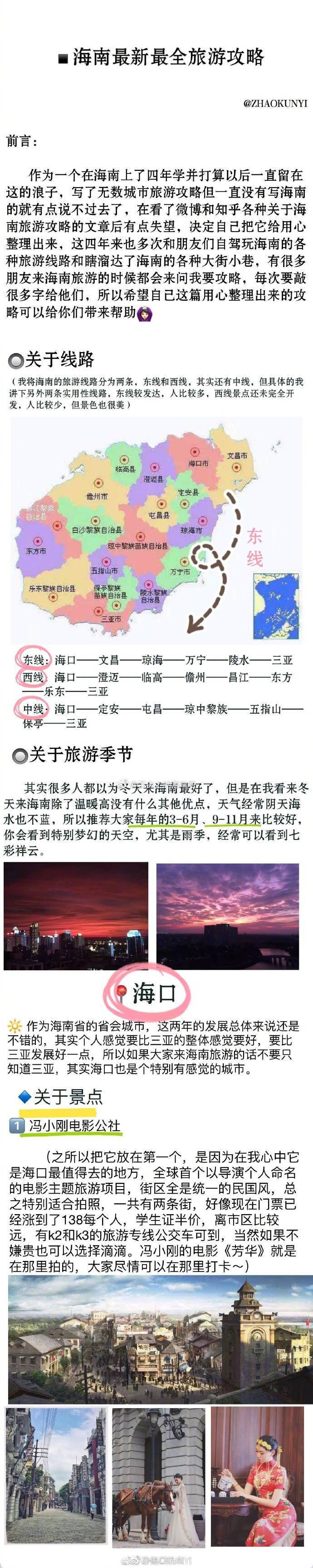 一个海南本地的小伙伴给大家总结的一篇海南旅游攻略可以说是非常全面啦！还有美食推荐以及拍照最佳地点的推荐，希望能帮到去游玩的朋友哦！P1—P4 海口旅游攻略P5—P6 其他县市旅游攻略（文昌、儋州、澄迈、东方、洋浦、昌江、琼海、万宁、临高、陵水）P7—P9 三亚旅游攻略via. ZHAOKUNYI