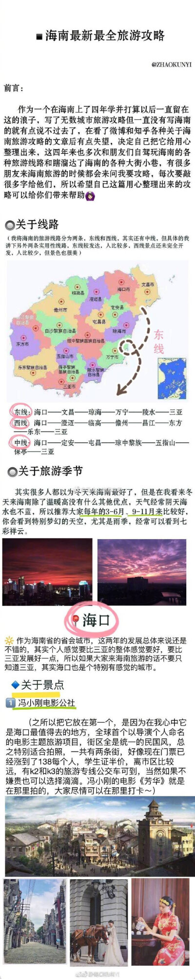 一个海南本地的小伙伴给大家总结的一篇海南旅游攻略可以说是非常全面啦！还有美食推荐以及拍照最佳地点的推荐，希望能帮到去游玩的朋友哦！P1—P4 海口旅游攻略P5—P6 其他县市旅游攻略（文昌、儋州、澄迈、东方、洋…